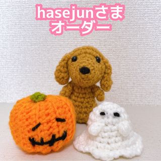 【hasejunさま】ダックスあみぐるみ　ハロウィンセット(あみぐるみ)