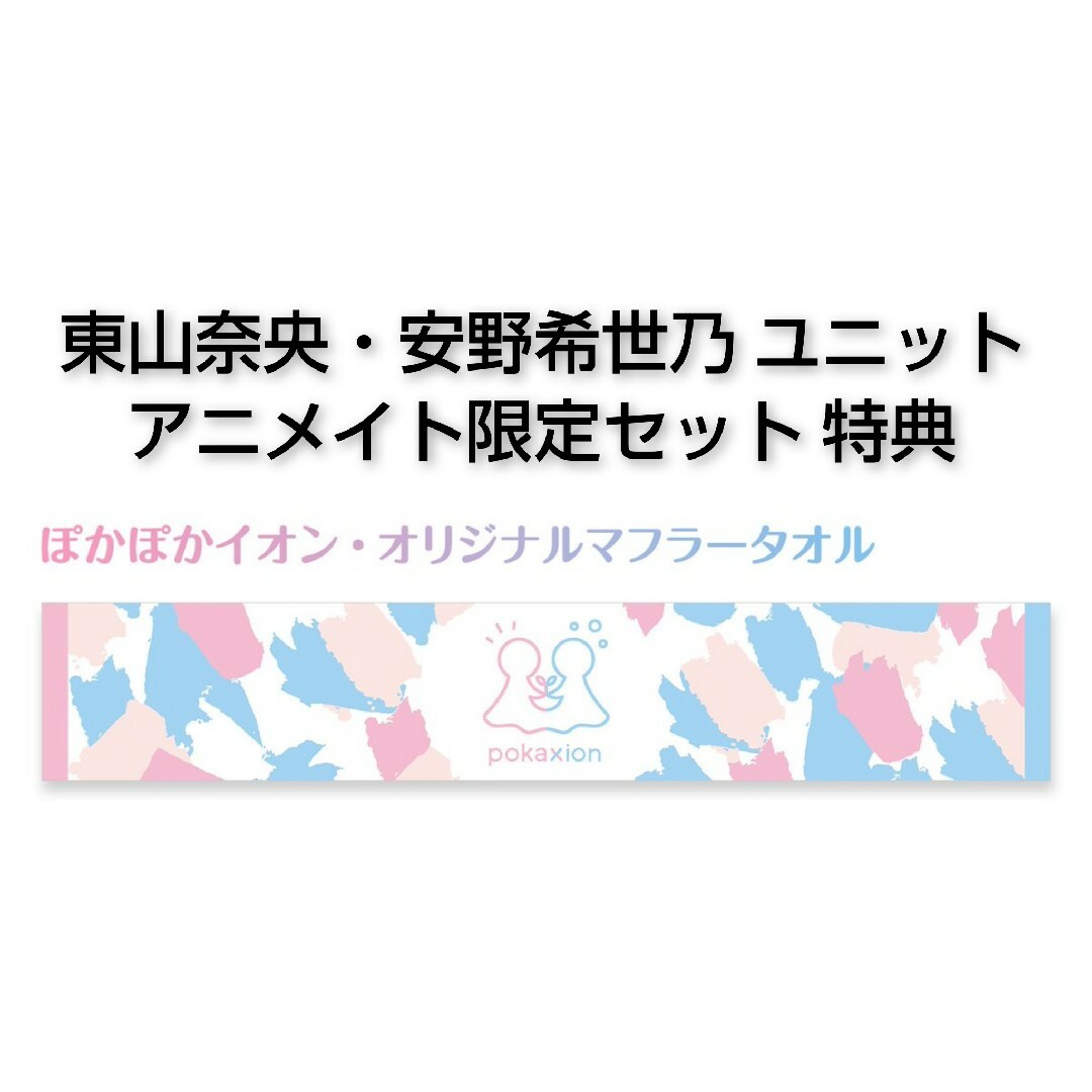 ぽかぽかイオン オリジナルマフラータオル 東山奈央 安野希世乃 声優ユニット | フリマアプリ ラクマ