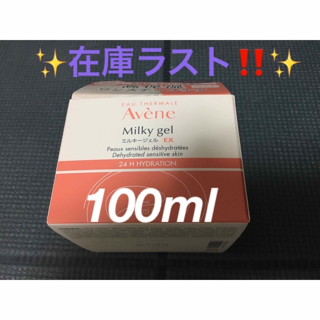 Avene(アベンヌ)の✨在庫ラスト⭐️アベンヌ ミルキージェル EX 高保湿 敏感肌用 100mL✨ コスメ/美容のスキンケア/基礎化粧品(オールインワン化粧品)の商品写真