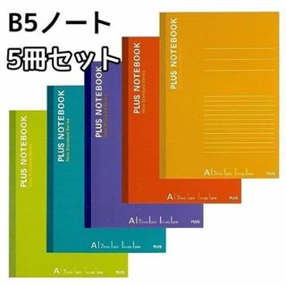 ❤持ちやすいサイズ❤ プラス ノート B5 A罫 30枚 5冊入 5色色込(ノート/メモ帳/ふせん)