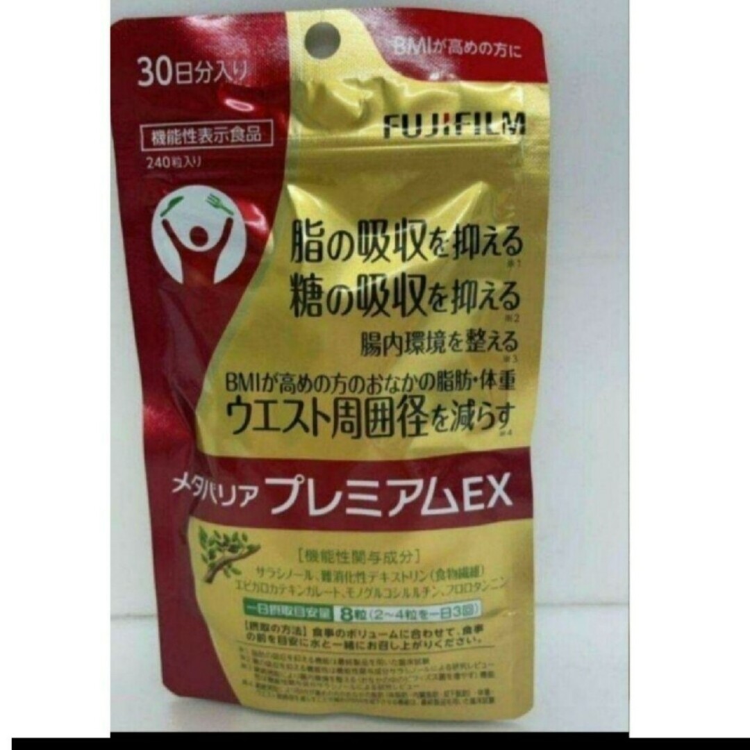 富士フイルム メタバリア プレミアム EX 240粒 ３袋 - ダイエット食品