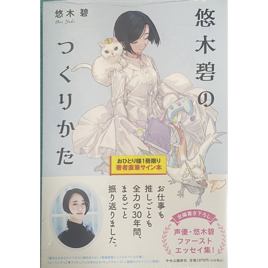 悠木碧のつくりかた サイン本 悠木碧 声優 シュリンク - 文学/小説