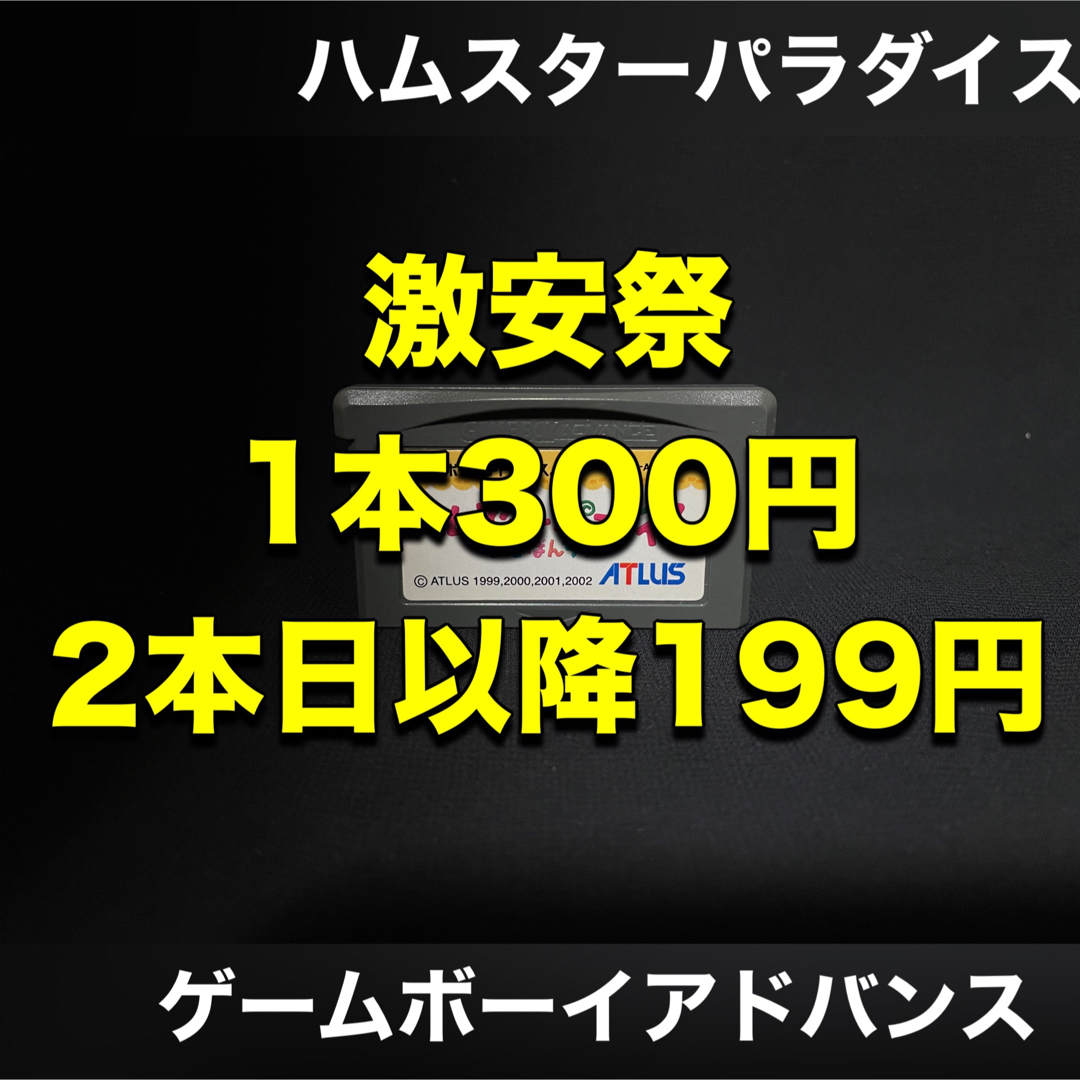 ゲームボーイアドバンス(ゲームボーイアドバンス)の【専用出品】ゲームボーイ まとめ売り 大量 ハムスターパラダイス エンタメ/ホビーのゲームソフト/ゲーム機本体(携帯用ゲームソフト)の商品写真