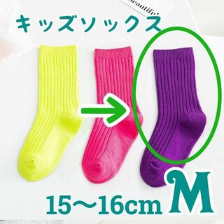 M 紫 キッズソックス 1足のみ ネオンカラー 15-16 靴下 蛍光色(靴下/タイツ)