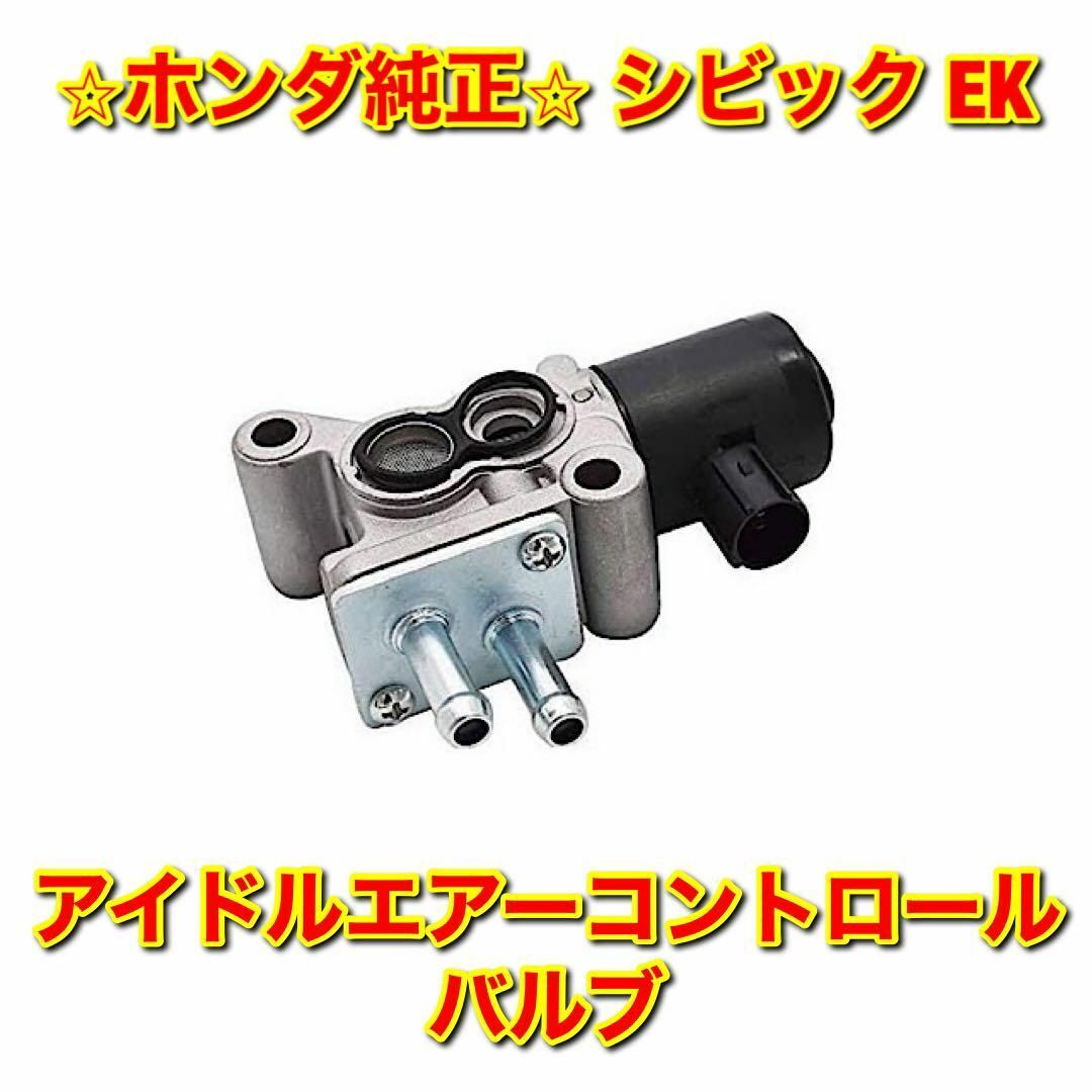 ホンダのシビックEK【新品未使用】シビック EK# アイドルエアーコントロールバルブ ホンダ純正部品