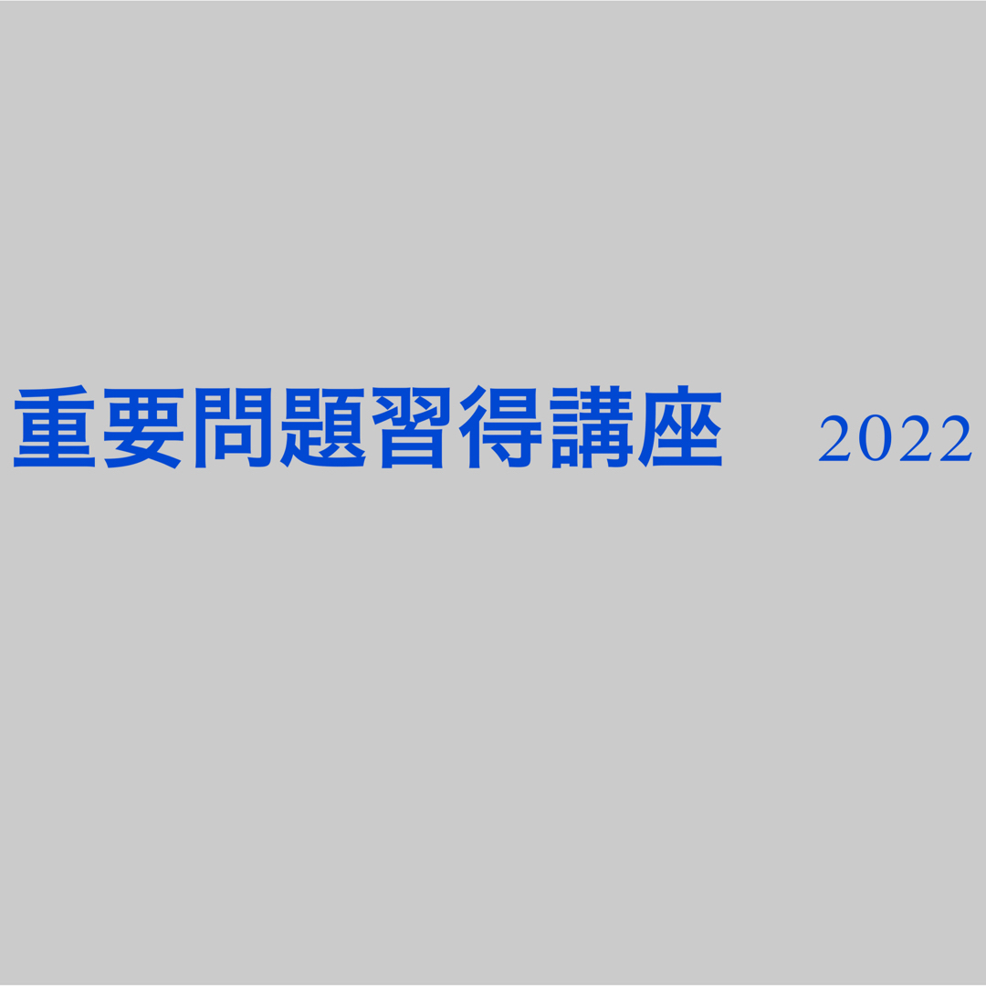 重要問題習得講座　2022 予備試験　司法試験