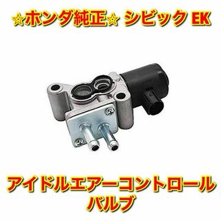 ホンダ(ホンダ)の【新品未使用】シビック EK# アイドルエアーコントロールバルブ IACV 純正(車種別パーツ)