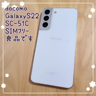Galaxy - 【良品】ドコモ Galaxy S22 5G SC-51C ホワイト SIMﾌﾘｰ