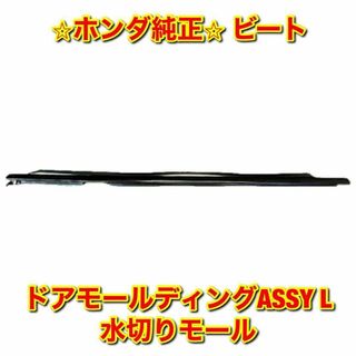 ホンダ - 【新品未使用】ホンダ ビート ドアモール 水切りモール 左側
