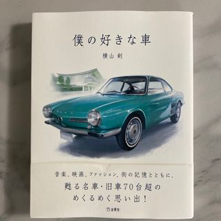 僕の好きな車　横山剣(楽譜)