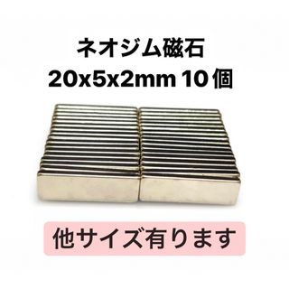 ネオジム磁石 20x5x2mm 10個(各種パーツ)