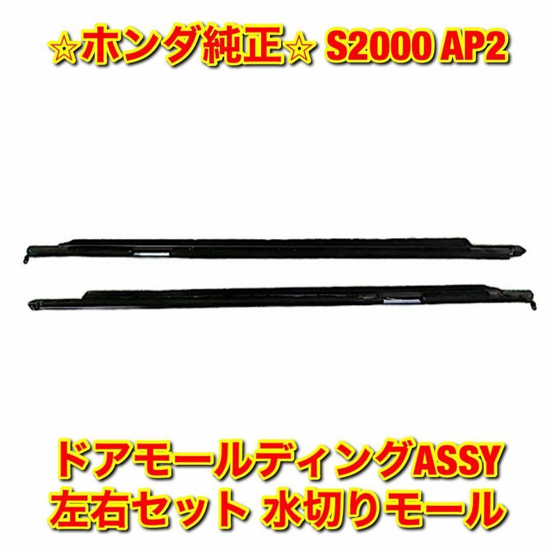 【新品未使用】S2000 AP2 ドアモールディングASSY 左右セット 純正品車種別パーツ