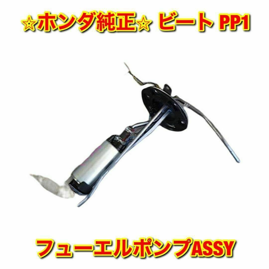 【新品未使用】ホンダ ビート PP1 フューエルポンプ 燃料ポンプ ホンダ純正品