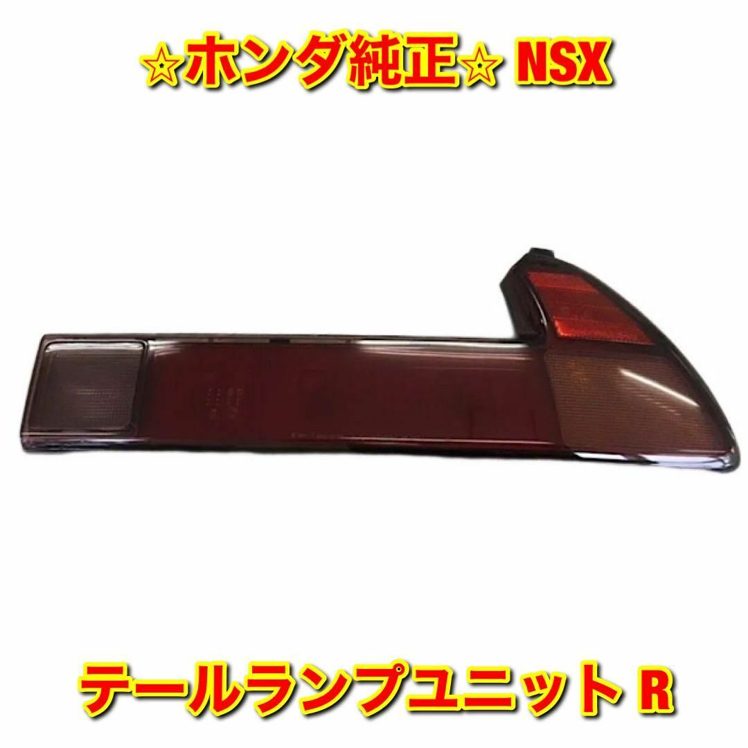 【新品未使用】NSX テールランプユニット 右側単品 R ホンダ純正部品