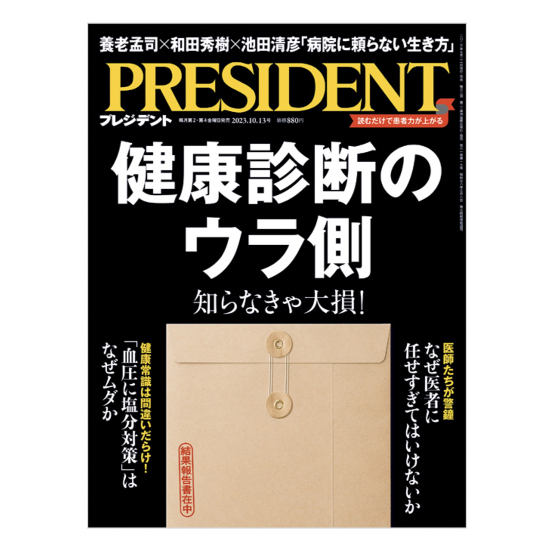 PRESIDENT (プレジデント) 2023年 10/13号 エンタメ/ホビーの雑誌(ビジネス/経済/投資)の商品写真