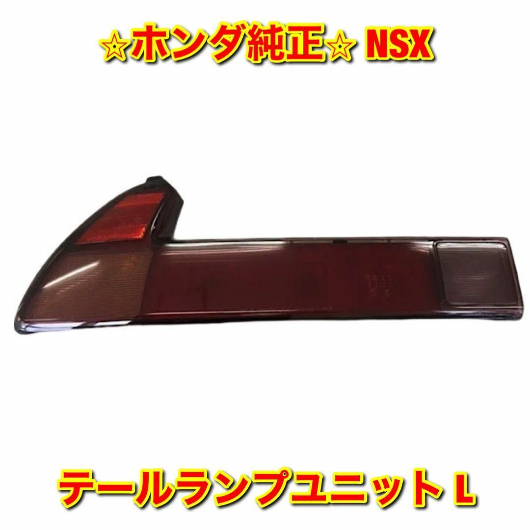 【新品未使用】NSX テールランプユニット 左側単品 L ホンダ純正部品