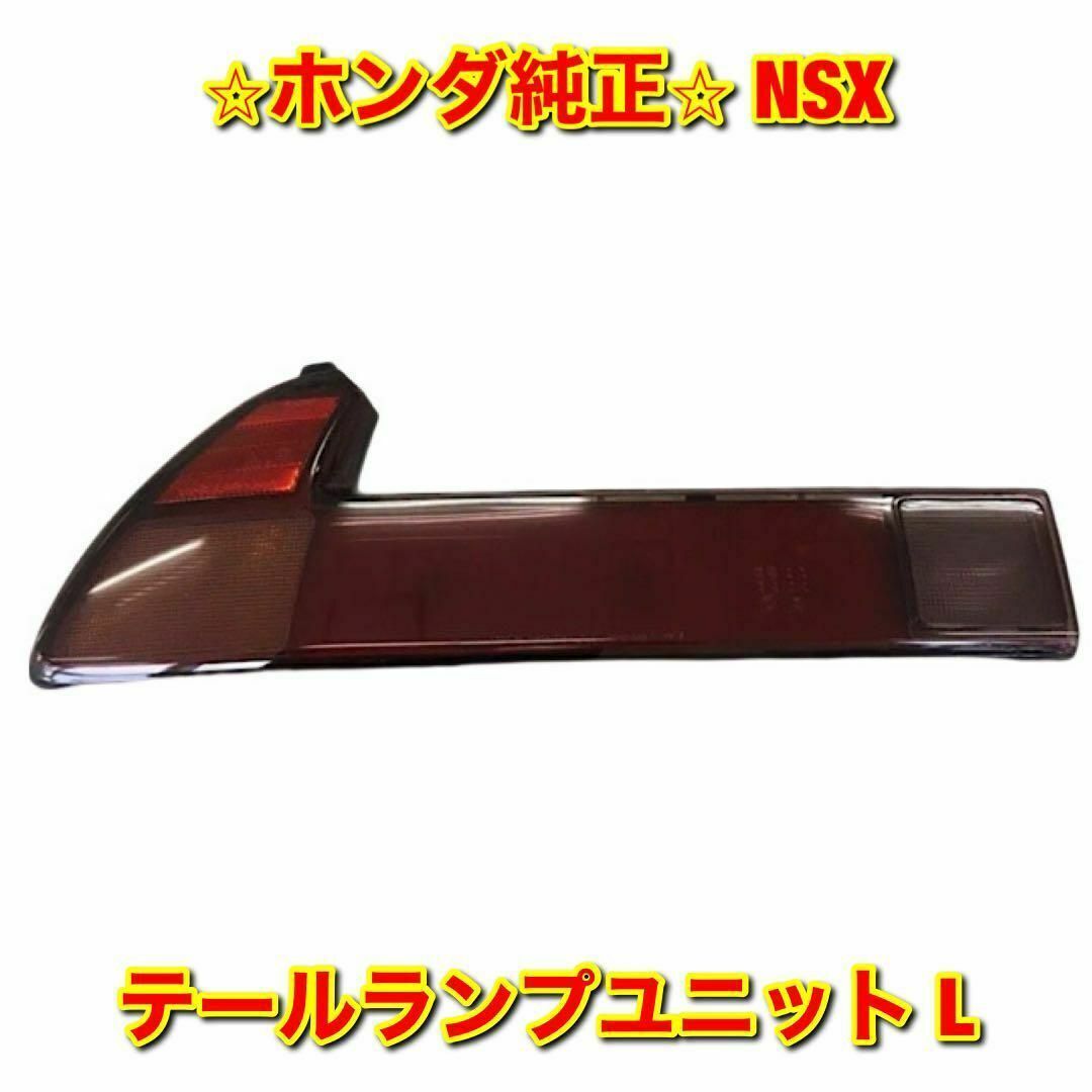 【新品未使用】ホンダ NSX テールランプユニット 左側単品 L 純正部品