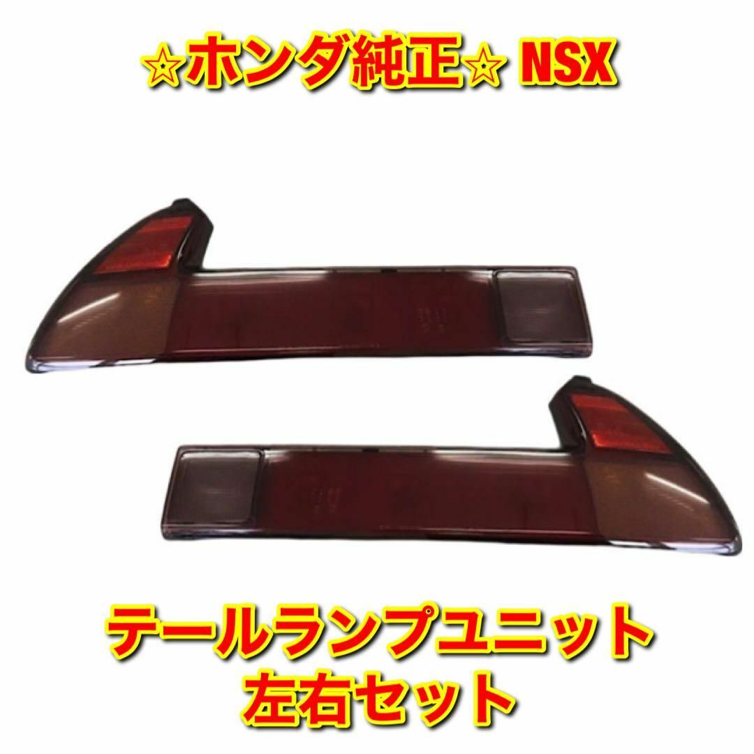 【新品未使用】NSX テールランプユニット 左右セット ホンダ純正部品