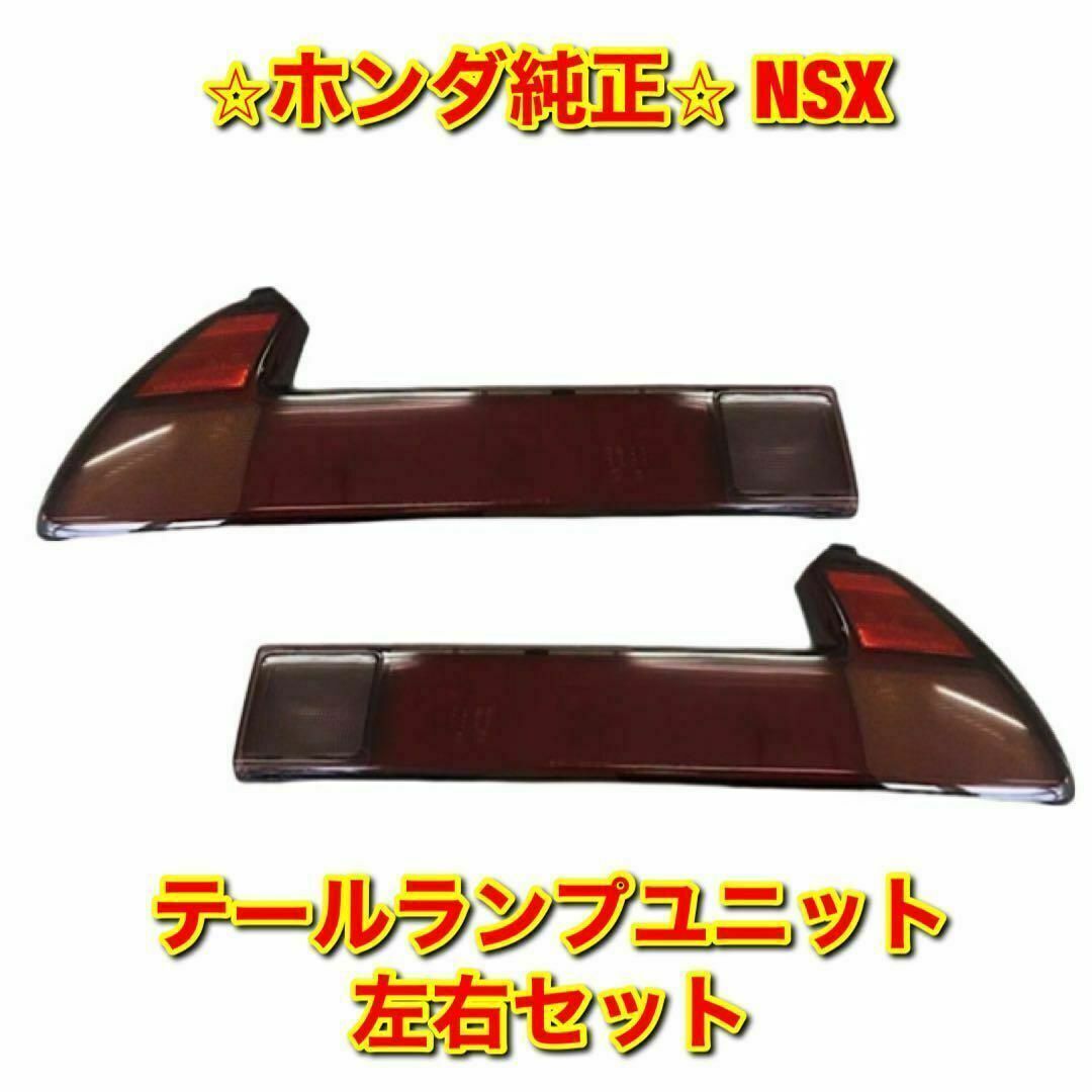 【新品未使用】ホンダ NSX テールランプユニット 左右セット ホンダ純正品