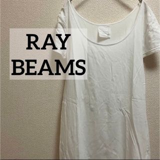 レイビームス(Ray BEAMS)のレイビームス　Tシャツ　レディース　ホワイト　半袖　綿100%(Tシャツ(半袖/袖なし))