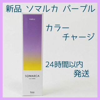 ホーユー(Hoyu)の3個セット新品  ソマルカ パープル カラーチャージ 24時間以内発送 ホーユー(コンディショナー/リンス)