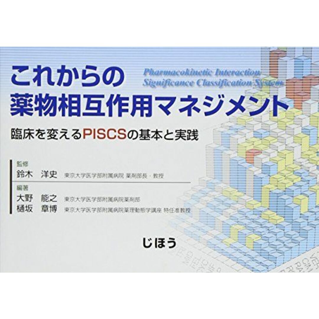 これからの薬物相互作用マネジメント―臨床を変えるPISCSの基本と実践 [単行本] 鈴木 洋史(東京大学医学部附属病院 薬剤部長・教授)、 大野 能之(東京大学医学部附属病院薬剤部); 樋坂 章博(東京大学医学部附属病院薬理動態学講座 特任准教授) エンタメ/ホビーの本(語学/参考書)の商品写真