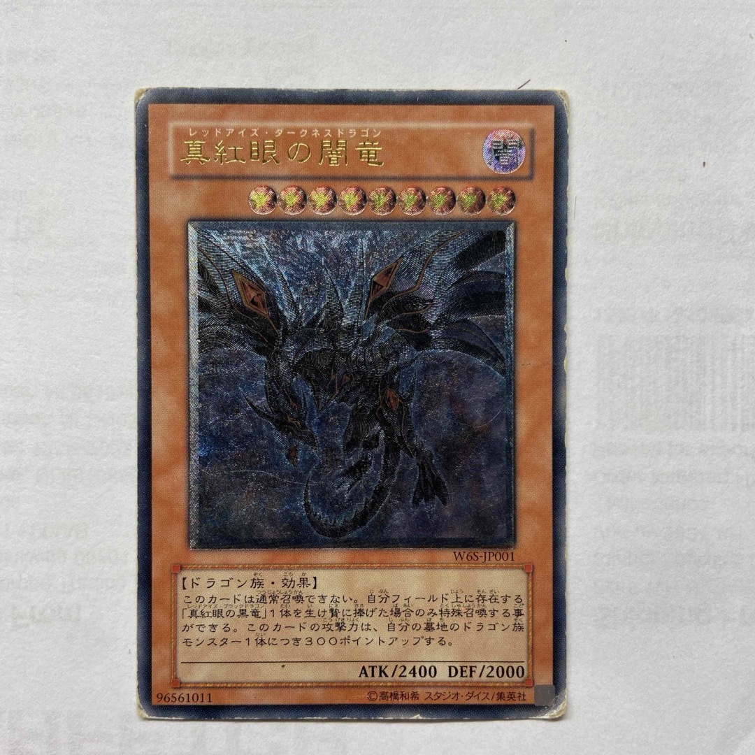 遊戯王　真紅眼の闇竜　レッドアイズダークネスドラゴン　レリーフ