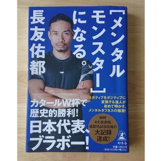 [メンタルモンスター]になる。長友佑都(趣味/スポーツ/実用)