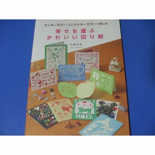 幸せを運ぶ かわいい切り絵(住まい/暮らし/子育て)