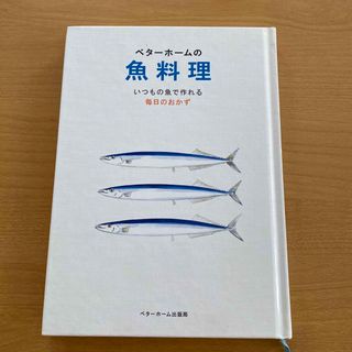 ベタ－ホ－ムの魚料理 いつもの魚で作れる毎日のおかず(料理/グルメ)