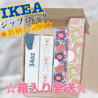 イケア(IKEA)のD★大人気★※匿名＆24時間以内発送【IKEA】ジップロック　☆箱のまま発送☆(収納/キッチン雑貨)