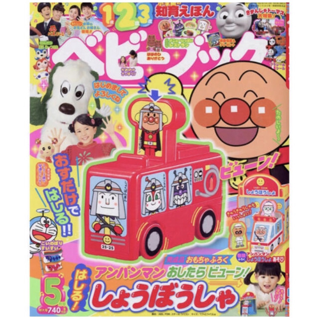 小学館(ショウガクカン)のベビーブック 2019年 5月号 付録 「アンパンマン はしる！しょうぼうしゃ」 キッズ/ベビー/マタニティのおもちゃ(知育玩具)の商品写真