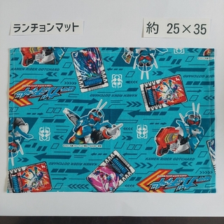 仮面ライダーガッチャード　ランチョンマット(外出用品)