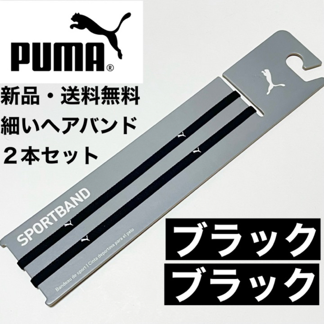 PUMA(プーマ)の新品・送料無料　PUMA細いヘアバンド2本セット  ブラック(白ロゴ)×2 スポーツ/アウトドアのサッカー/フットサル(その他)の商品写真