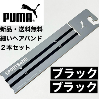 プーマ(PUMA)の新品・送料無料　PUMA細いヘアバンド2本セット  ブラック(白ロゴ)×2(その他)