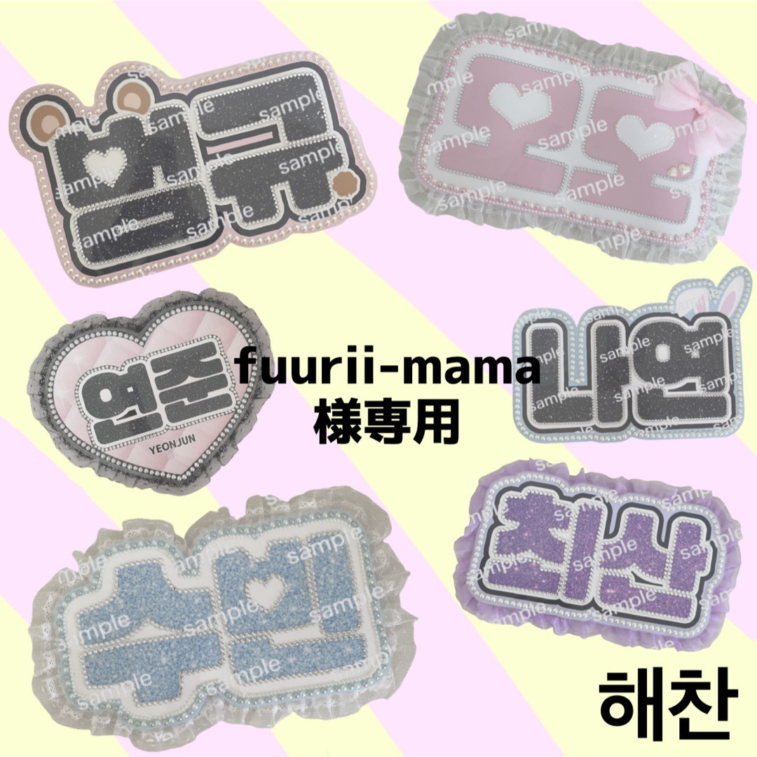 fuurii-mama様専用 ヘチャンの通販 by y☆コメント前&ご購入前にプロフ