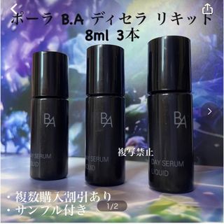 ポーラ(POLA)の新発売ポーラB.A デイセラム リキッド　8ml× 3本(化粧下地)