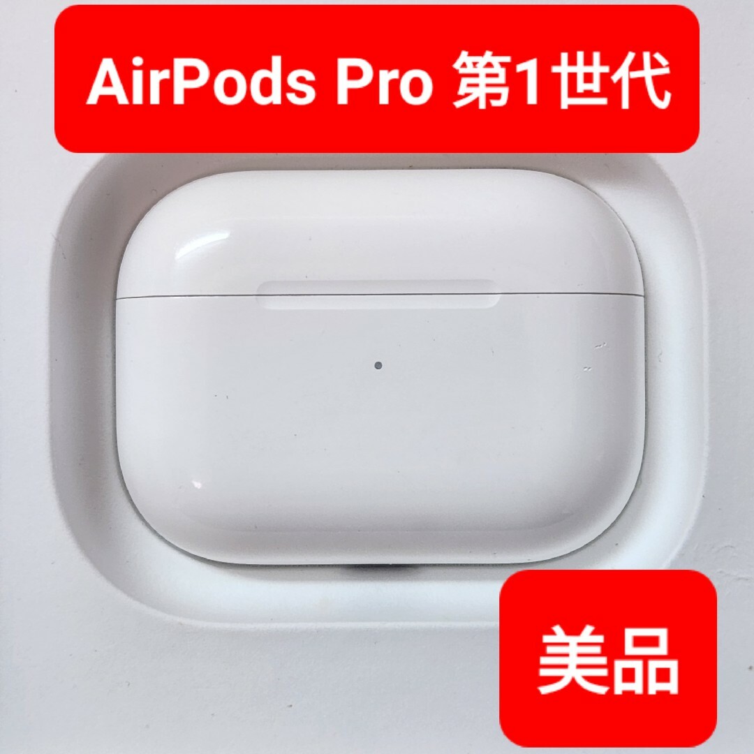 美品】Apple正規品 AirPods Pro第1世代 充電ケース 第一世代