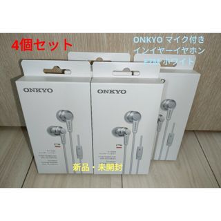 オンキヨー(ONKYO)の新品・未開封 ONKYO マイク付き イヤホン E7M 4個セット(ヘッドフォン/イヤフォン)