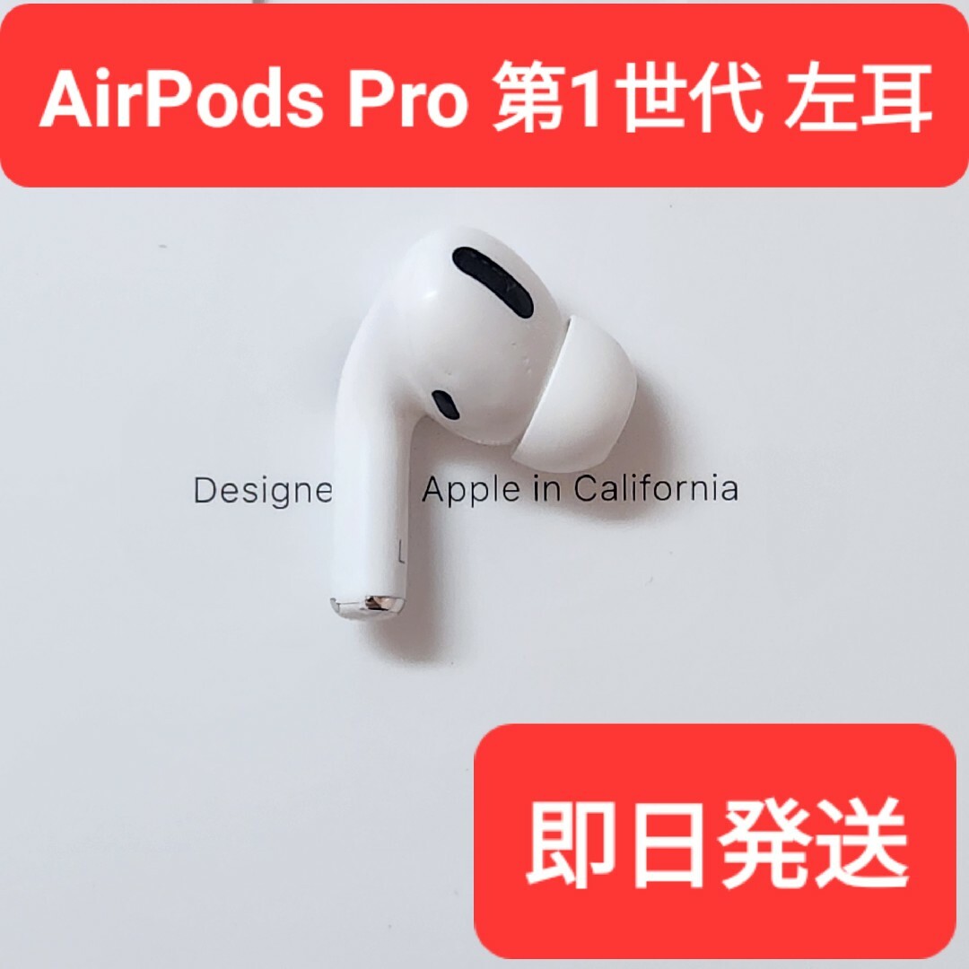 【1部難あり】Apple正規・純正品　AirPods Pro第1世代