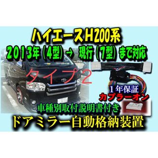 ハイエース 4～7型対応 ドアミラー 自動格納 ユニット タイプ２(車種別パーツ)