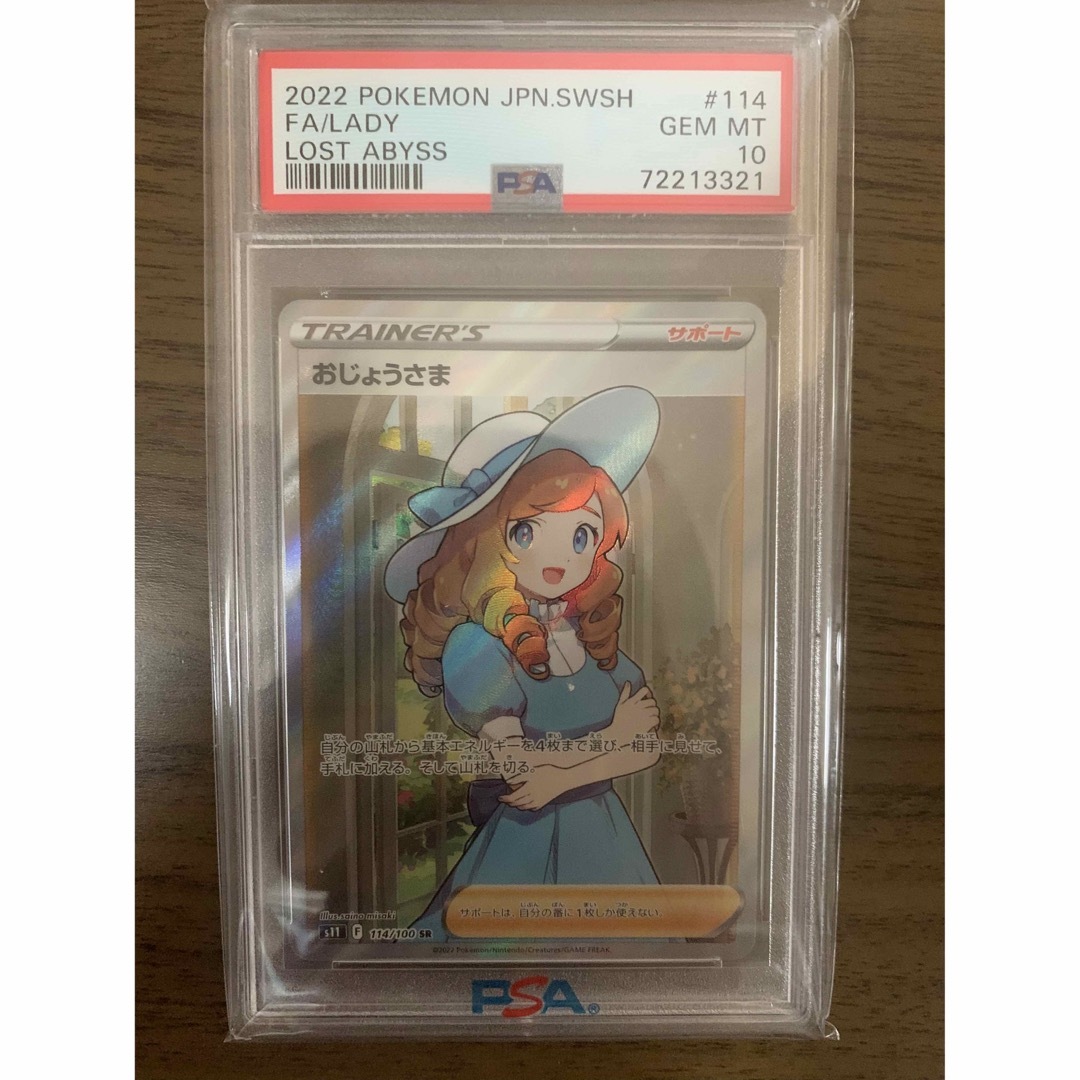 おじょうさま SR PSA10 ポケカ - シングルカード