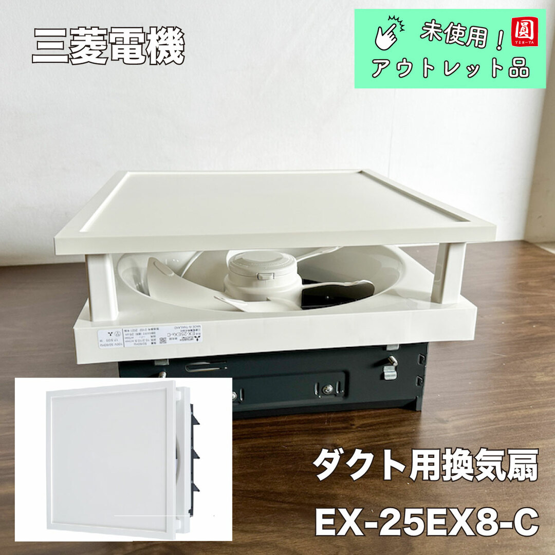 三菱電機（MITSUBISHI)標準換気扇 クリーンコンパックEX-25EX8-C - その他