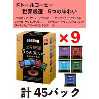 タリーズコーヒー(TULLY'S COFFEE)の【エイ様専用ページ】 ドトール 世界厳選 5つの味わいドリップ　９箱セット(コーヒー)