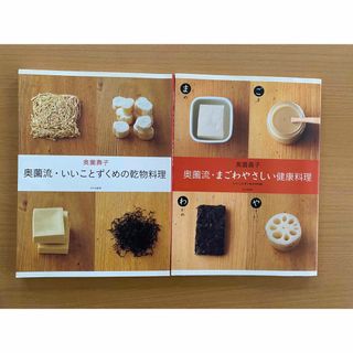 奥薗流・いいことずくめの乾物料理、まごわやさしい健康料理2冊まとめ売り(料理/グルメ)