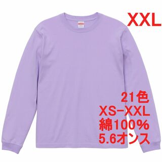 長袖 Tシャツ ロンT 袖口リブ 無地T 5.6オンス 長袖Tシャツ XXL 紫(Tシャツ/カットソー(七分/長袖))