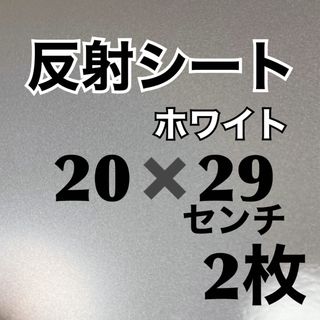 反射シート　ホワイト　20×29センチ　2枚　ラクマパック発送(アイドルグッズ)