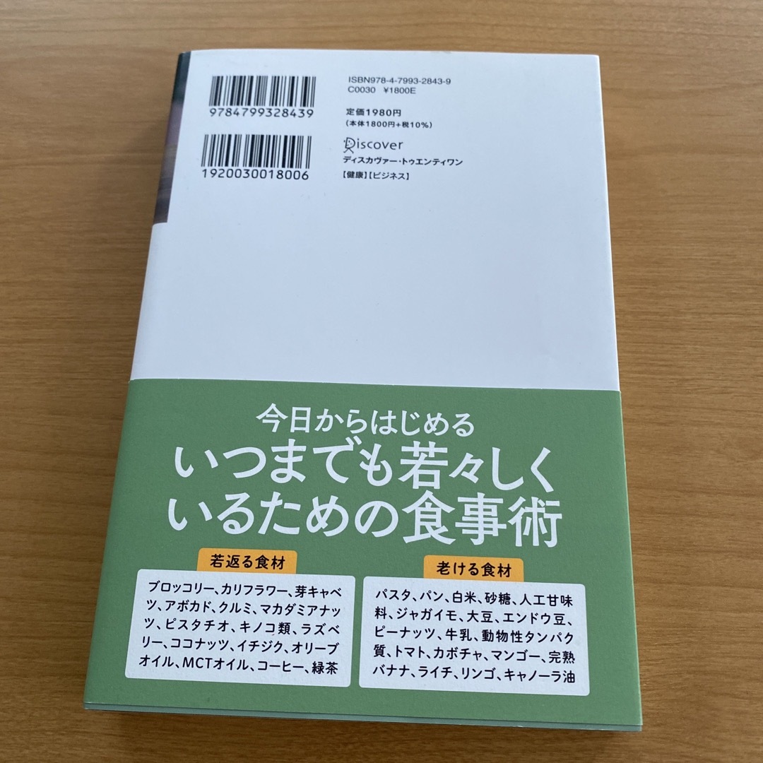 死ぬまで若々しく健康に生きる老けない食事 エンタメ/ホビーの本(料理/グルメ)の商品写真