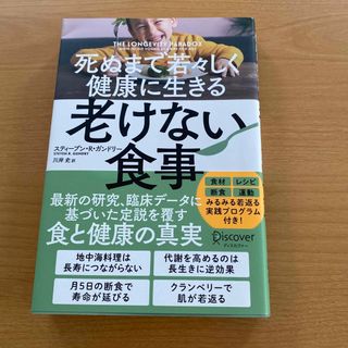 死ぬまで若々しく健康に生きる老けない食事(料理/グルメ)