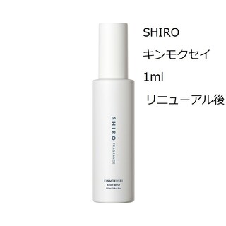 シロ(shiro)のSHIRO  キンモクセイ　ボディミスト1mlリニューアル後　他の香りもあります(香水(女性用))